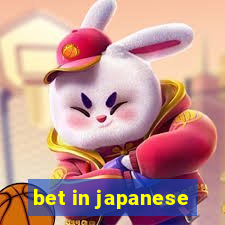 bet in japanese